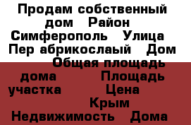 Продам собственный дом › Район ­ Симферополь › Улица ­ Пер.абрикослаый › Дом ­ 37 › Общая площадь дома ­ 120 › Площадь участка ­ 650 › Цена ­ 6 000 500 - Крым Недвижимость » Дома, коттеджи, дачи продажа   